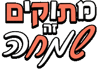 bakery365 hebrew עברית בעברית טעים Sticker