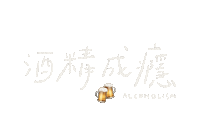 Alcohol 手寫字 Sticker
