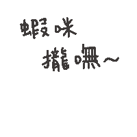 度菇13咦的茶水間 Sticker