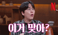 Wait 충격 GIF by Netflix Korea