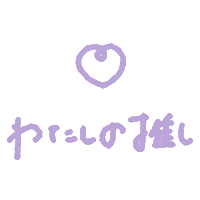 推し Sticker