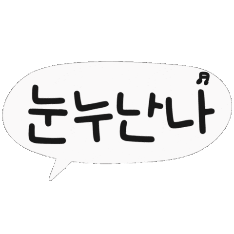 신남 즐거움 Sticker