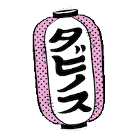 お祭り Sticker by HOTEL TAVINOS
