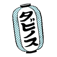 祭り Sticker by HOTEL TAVINOS