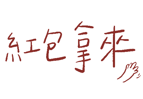 New Year 新年 Sticker