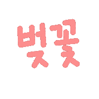 봄현서 Sticker