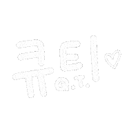 루아육아 Sticker