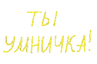 Молодец Умница Sticker