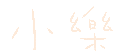 小樂 Sticker