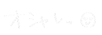 おしゃれ Sticker