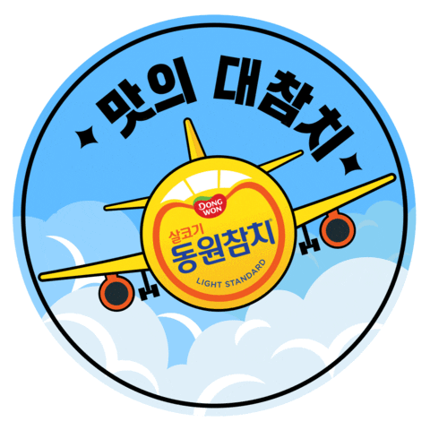 dwtuna giphyupload 동원참치 dwtuna Sticker