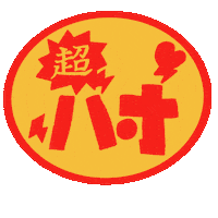 好き Sticker
