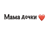 Семья Sticker