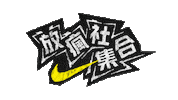 Neverdonegettingwild Sticker by Nike Hong Kong