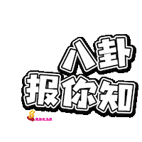 Gossip Sticker by 8world.entlife