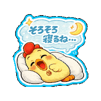 Bedtime おやすみ Sticker by 熊本とりから家 下松店