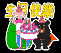 恭喜 Happy Birthday GIF by ohbear