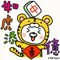 Chinese New Year Tiger GIF by 大姚Dayao