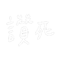 讚 Sticker