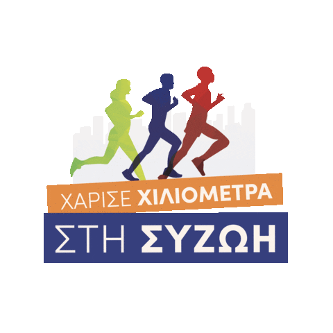 syzoi giphyupload charityrun syzoi συζωή Sticker