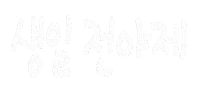 해피생일 Sticker