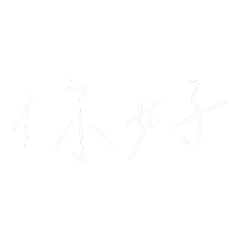 ym1910 giphyupload hello handwriting 你好 Sticker