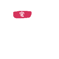秘密 Sticker