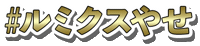 ルミクス Sticker by エストラボ