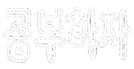 Korean Sticker by haenaillust
