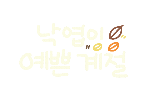 가을가득담아 Sticker