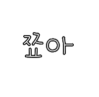 도아의꿀잠루틴 Sticker