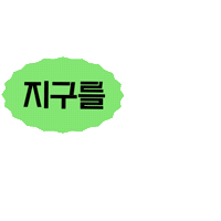 innisfree welcome innisfree 이니스프리 공병수거 Sticker