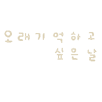 여름갬성됴아8 Sticker