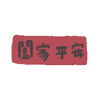 Fatdoodle 新年快樂 fatdoodle Sticker