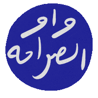 عربي Sticker