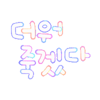 여름됴아됴아 Sticker