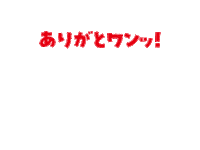 ありがとありがとうカミカミKamikami Dingo Sticker by DINGO_jp
