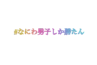 なにわ男子 Sticker