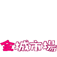 きんじょういちば Sticker
