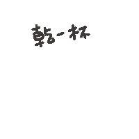 乾杯 酒 Sticker