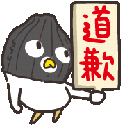 道歉 Sticker