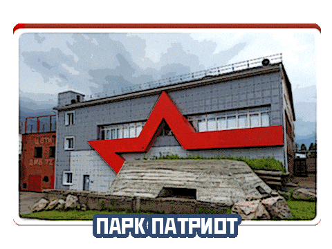 Иркутск Sticker by Парк Патриот