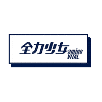 全力少年 Sticker by アミノバイタル®