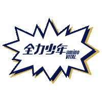 全力少年 Sticker by アミノバイタル®