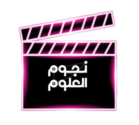 نجوم العلوم Sticker by Stars of Science