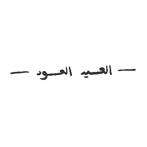 Eid Eid Mubarak Sticker