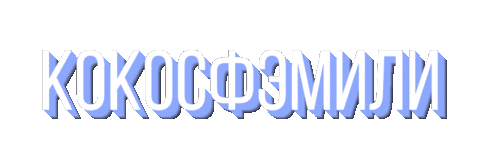 KOKOSstudio giphyupload kokosstudio кокосфэмили Sticker