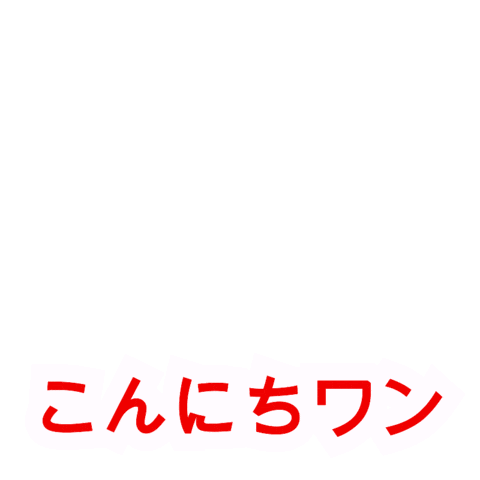 犬 ハロー Sticker by Clifford Movie