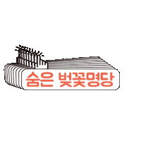 muedesignstudio 플로깅 경주 gyeongju 경주벚꽃축제 Sticker