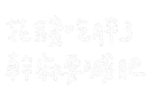 新年 減肥 Sticker